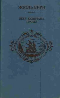 Книга Верн Ж. Дети капитана Гранта, 11-4579, Баград.рф